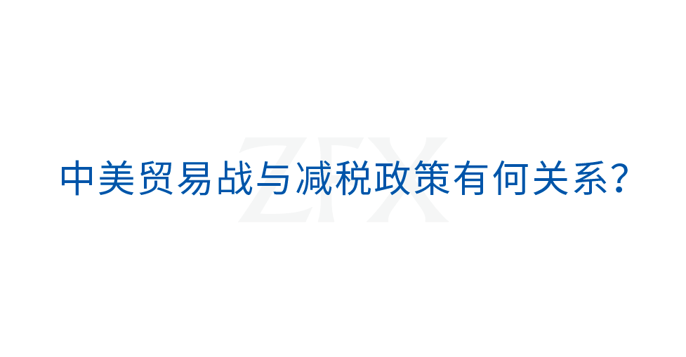 税赋政策及对外关系环环相扣,中美角力将成市场常态(图6) 税赋政策及对外关系环环相扣,中美角力将成市场常态(图6)